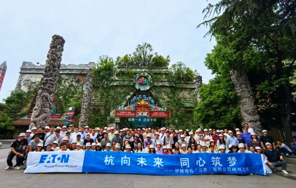 杭向未來 同心筑夢——伊頓母線2025年度職工杭州之旅團建活動圓滿結束